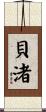 貝渚 Scroll