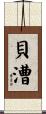 貝漕 Scroll