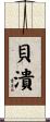貝潰 Scroll