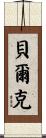 Belk Scroll