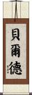 Baird Scroll