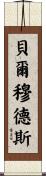 Bermudez Scroll
