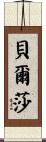 Bertha Scroll