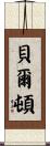 Belton Scroll