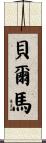 Belma Scroll