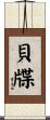 貝牒 Scroll