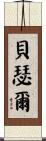 Bethel Scroll