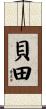 貝田 Scroll