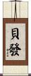 貝發 Scroll