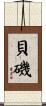 貝磯 Scroll