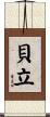 貝立 Scroll
