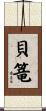 貝篭 Scroll