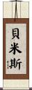 Bemis Scroll