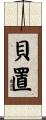 貝置 Scroll