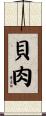 貝肉 Scroll