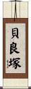 貝良塚 Scroll