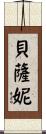 Bethany Scroll