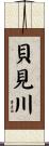 貝見川 Scroll