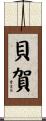 貝賀 Scroll