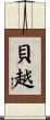 貝越 Scroll