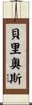 Berrios Scroll