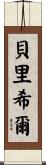 Berryhill Scroll
