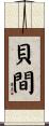 貝間 Scroll