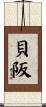 貝阪 Scroll