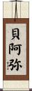 貝阿弥 Scroll