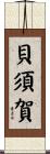 貝須賀 Scroll