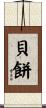 貝餅 Scroll