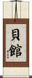 貝館 Scroll