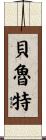 貝魯特 Scroll