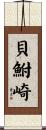 貝鮒崎 Scroll