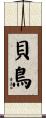 貝鳥 Scroll