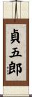 貞五郎 Scroll