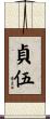 貞伍 Scroll