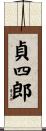 貞四郎 Scroll