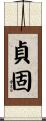 貞固 Scroll