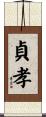 貞孝 Scroll