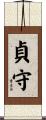 貞守 Scroll