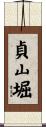 貞山堀 Scroll