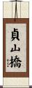 貞山橋 Scroll