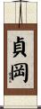 貞岡 Scroll