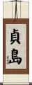 貞島 Scroll