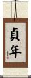 貞年 Scroll