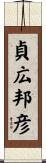 貞広邦彦 Scroll