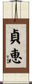 貞恵 Scroll