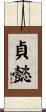 貞懿 Scroll