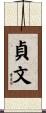 貞文 Scroll